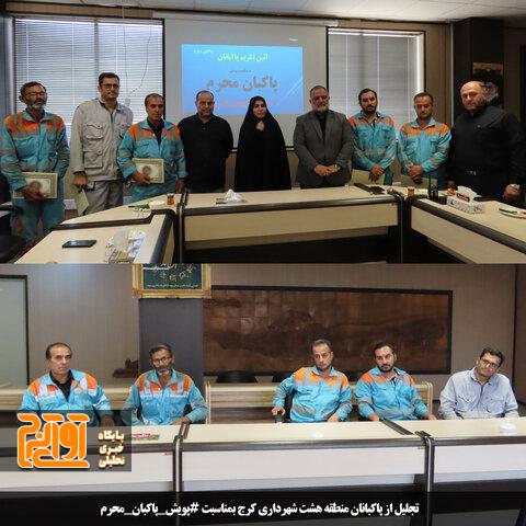 پاکبانان منطقه ۸ شهرداری کرج تجلیل شدند پاکبانان منطقه ۸ شهرداری کرج تجلیل شدند