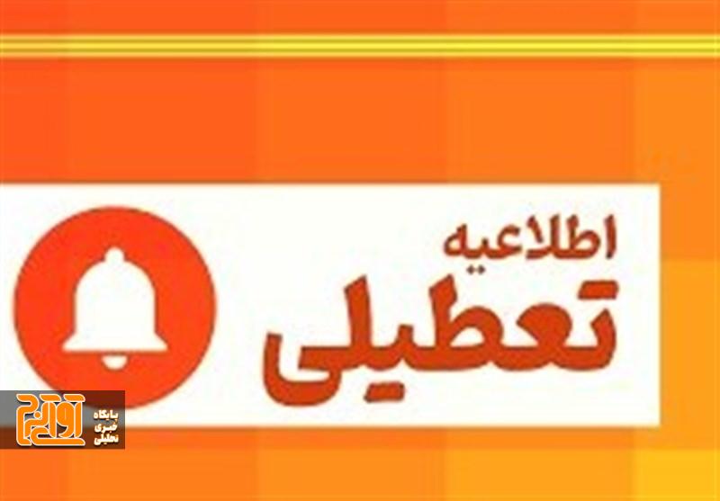 مدارس و ادارات کدام استان‌ها دوشنبه ۲۶ آذر ماه تعطیل شد؟