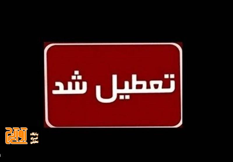 مدارس و ادارات کدام استان‌ها ‌سه‌شنبه ۲۷ آذر ماه تعطیل شد؟