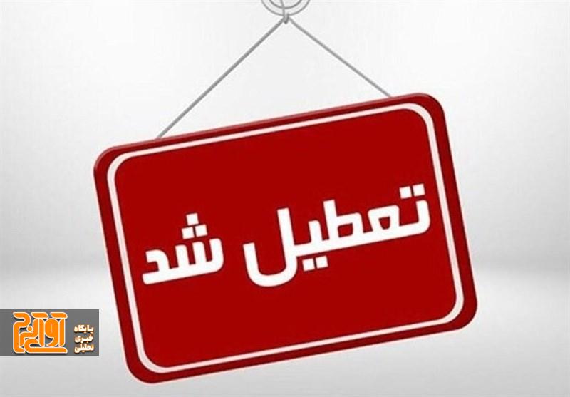 همه مراکز دولتی و غیردولتی البرز فردا تعطیل شد