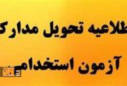 پذیرفته‌شدگان آزمون جذب آتش‌نشان مدارک خود را تحویل دهند