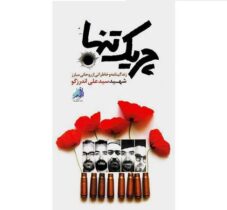 معرفی کتاب«چریک تنها» به مناسبت هفته دفاع مقدس؛روز اول