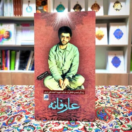 معرفی کتاب《عارفانه》به مناسبت هفته دفاع مقدس؛روز سوم