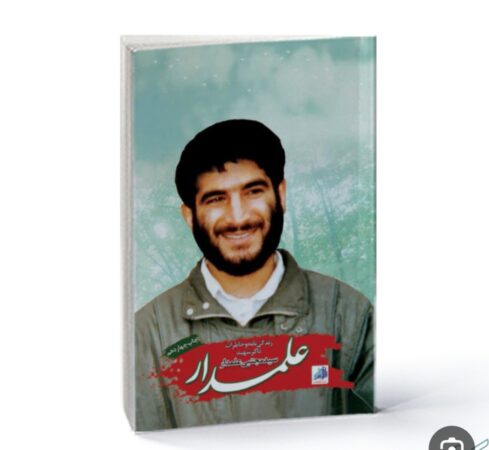 معرفی کتاب《علمدار》به مناسبت هفته دفاع مقدس؛ روز چهارم