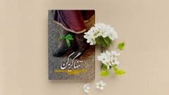 معرفی کتاب«تنها گریه کن» به مناسبت هفته دفاع مقدس؛ روز دوم