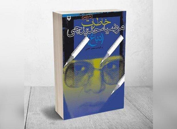 معرفی کتاب «خاطرات مرضیه حدید چی» به مناسبت هفته دفاع مقدس؛ روز پنجم