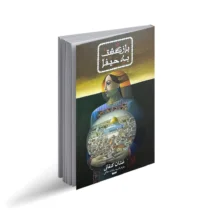 «بازگشت به حیفا»؛ بازخوانی وطن و هویت در آثار غسان کنفانی