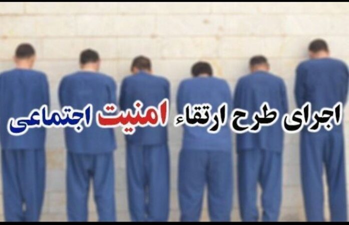 اجرای موفق طرح ارتقای امنیت اجتماعی در کرج