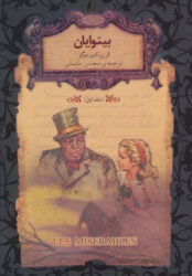 معرفی کتاب بینوایان به مناسبت هفته کتاب و کتابخوانی