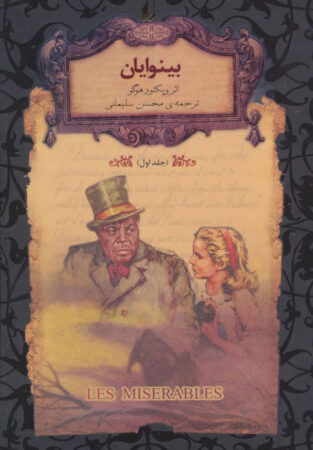 معرفی کتاب بینوایان به مناسبت هفته کتاب و کتابخوانی