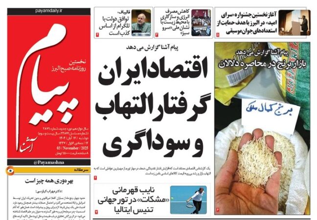 صفحه اول روزنامه‌های استان البرز دوشنبه ۱۲ آبان ۱۴۰۴