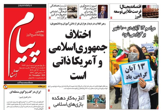 صفحه اول روزنامه‌های استان البرز سه شنبه ۱۳ آبان ۱۴۰۴