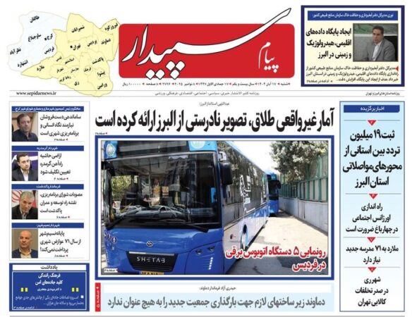 صفحه اول روزنامه‌های استان البرز ۱۷ آبان ۱۴۰۴