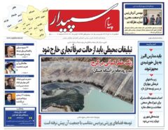 صفحه اول روزنامه‌های استان البرز ۱۸آبان ۱۴۰۴