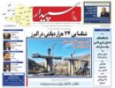 صفحه اول روزنامه‌های استان البرز ۱۹ آبان‌ماه ۱۴۰۴