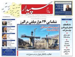 صفحه اول روزنامه‌های استان البرز ۱۹ آبان‌ماه ۱۴۰۴