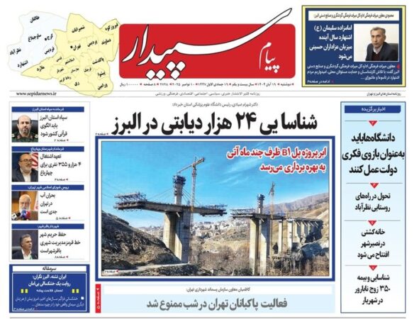 صفحه اول روزنامه‌های استان البرز ۱۹ آبان‌ماه ۱۴۰۴