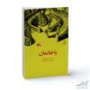 معرفی کتاب باخانمان به مناسبت هفته کتاب و کتابخوانی