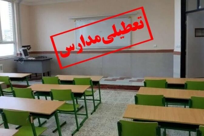 تمامی مدارس البرز پنجشنبه تعطیل است