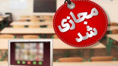 فردا مقاطع ابتدایی ومتوسطه اول استان البرز غیر حضوری شد