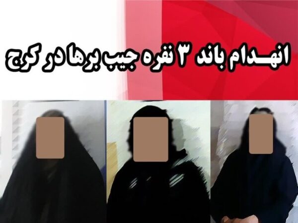 انهدام باند جیببرها با ۲۰ فقره سرقت در کرج انهدام باند جیببرها با ۲۰ فقره سرقت در کرج 