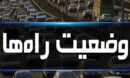 تردد روان در محور کرج- چالوس؛ ترافیک سنگین در آزادراه تهران- کرج