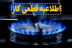 قطع موقت گاز در دو منطقه فردیس و رجایی شهر کرج در روز دوشنبه ۴ اسفند