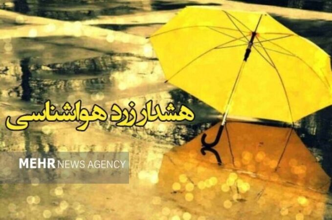 صدور هشدار زرد هواشناسی برای البرز؛ بارش پراکنده و کاهش دما در راه است