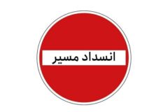 جاده کرج – چالوس از فردا به صورت مقطعی مسدود می‌شود