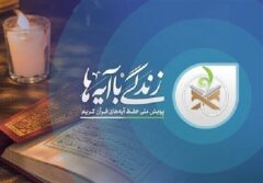 سؤال روز هشتم مسابقه «زندگی با آیه‌ها» در البرز اعلام شد 