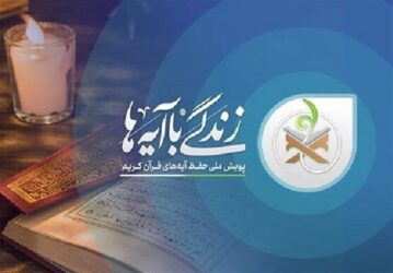 سؤال روز هشتم مسابقه «زندگی با آیه‌ها» در البرز اعلام شد 