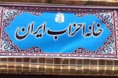 تسلیت خانه احزاب البرز در پی شهادت رهبر انقلاب