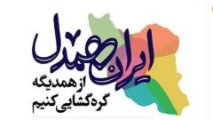 توزیع ۷ هزار بسته معیشتی در البرز همزمان با پویش ایران همدل