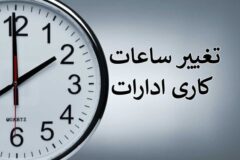 دستورالعمل جدید فعالیت ادارات استان البرز اعلام شد