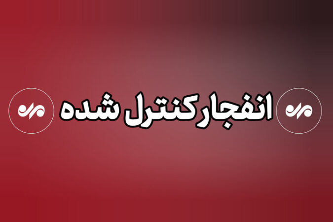 احتمال شنیدن صدای انفجار کنترل شده در البرز/ شهروندان نگران نباشند
