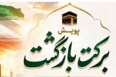 برکتِ بازگشت؛ پویشی برای تقسیم شادی حج با نیازمندان البرزی