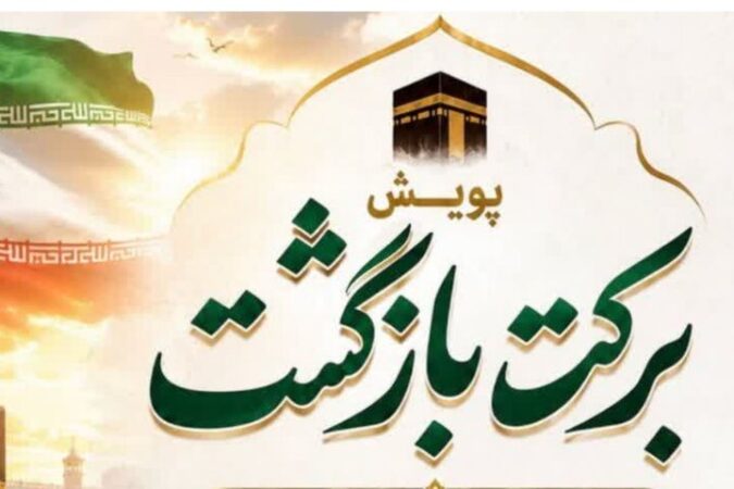 برکتِ بازگشت؛ پویشی برای تقسیم شادی حج با نیازمندان البرزی برکتِ بازگشت؛ پویشی برای تقسیم شادی حج با نیازمندان البرزی