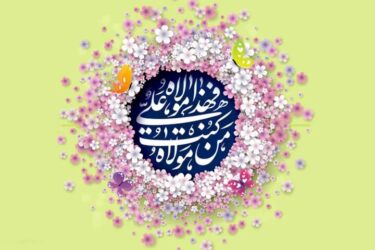 ولایت حضرت علی(ع) دژ و حصار امنیت برای مسلمانان است