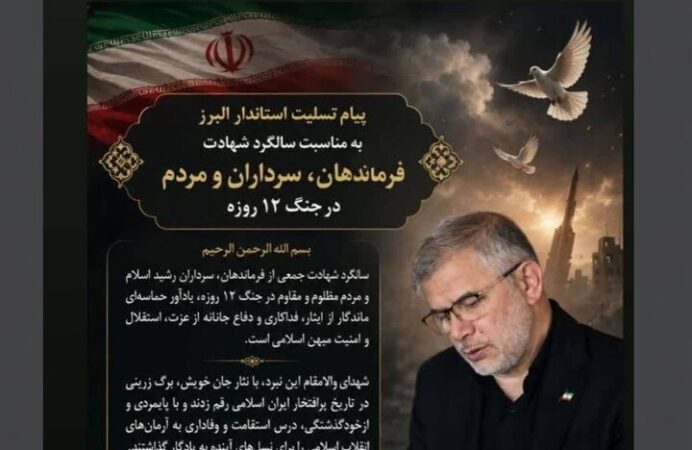 پیام تسلیت استاندار البرز به مناسبت سالگرد جنگ ۱۲ روزه پیام تسلیت استاندار البرز به مناسبت سالگرد جنگ ۱۲ روزه