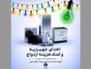 اهدای ۵۳ سری جهیزیه به نوعروسان تحت حمایت کمیته امداد استان البرز