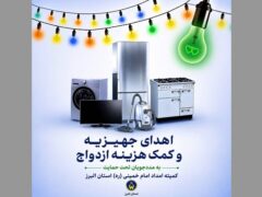 اهدای ۵۳ سری جهیزیه به نوعروسان تحت حمایت کمیته امداد استان البرز