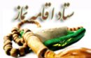 شورای اقامه نماز اداره کل راهداری وحمل و نقل جاده ای استان مشخص شد