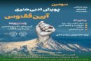 برگزاری سومین پویش «آیین ققنوس» با محوریت آیین وداع با رهبر شهید