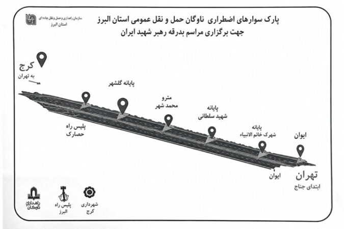 پارک‌سوارهای اضطراری ناوگان حمل‌ونقل البرز برای مراسم بدرقه رهبر شهید