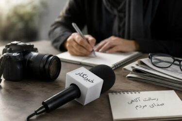 از میان همه شغل‌ها چرا خبرنگاری؟